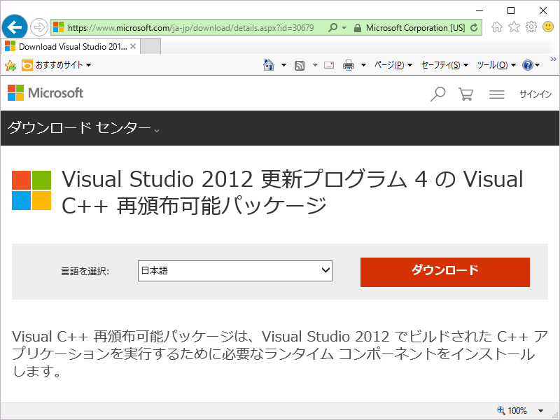 Visual Studio 2012 更新プログラム4のVisual C++ 再頒布可能パッケージ画像