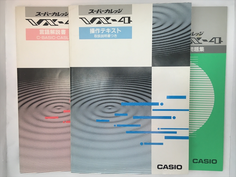 CASIOポケコンスーパーカレッジVX-4のマニュアルの画像