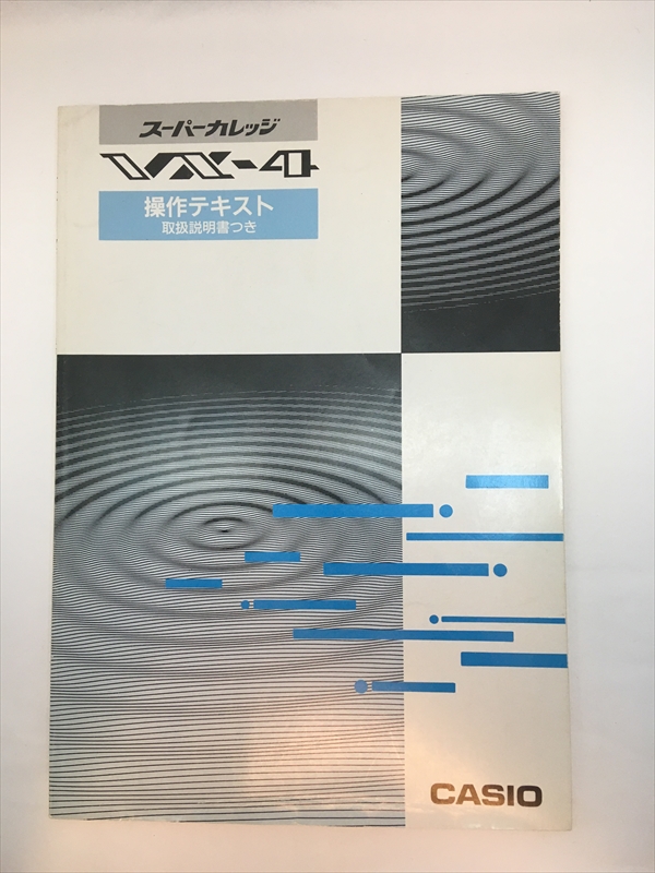 CASIO　スーパーカレッジVX-4　操作テキスト 取扱説明書つきの画像