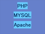 PHPとMYSQLとApacheの文字画像サムネイル