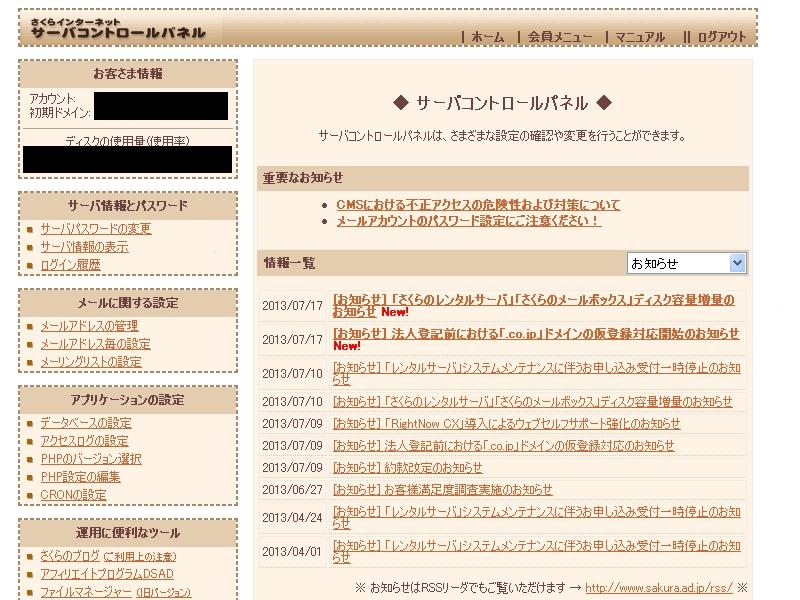 さくらサーバコントロールパネルの写真