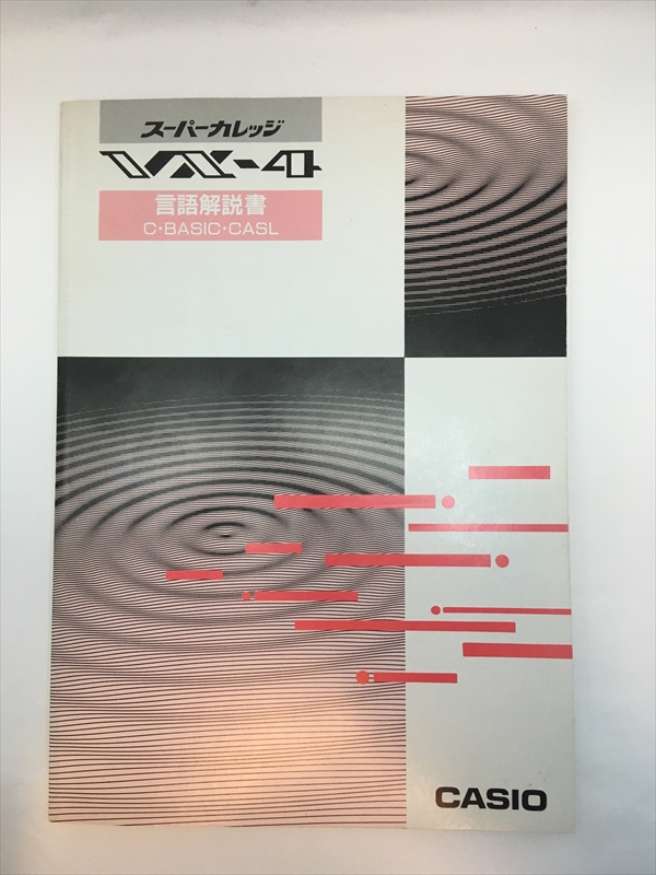 CASIO　スーパーカレッジVX-4　言語解説書の画像